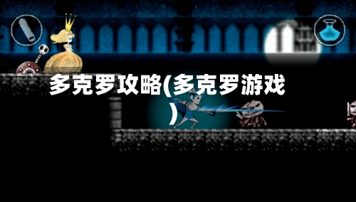 多克罗攻略(多克罗游戏)