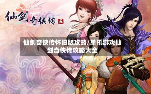 仙剑奇侠传怀旧版攻略/单机游戏仙剑奇侠传攻略大全-第2张图片