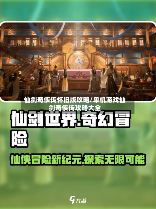 仙剑奇侠传怀旧版攻略/单机游戏仙剑奇侠传攻略大全
