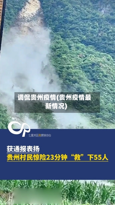 调侃贵州疫情(贵州疫情最新情况)