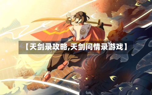 【天剑录攻略,天剑问情录游戏】