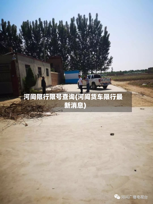 河间限行限号查询(河间货车限行最新消息)