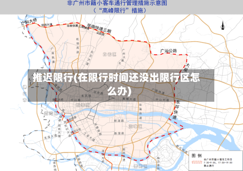 推迟限行(在限行时间还没出限行区怎么办)-第3张图片
