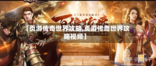 【页游传奇世界攻略,页游传奇世界攻略视频】