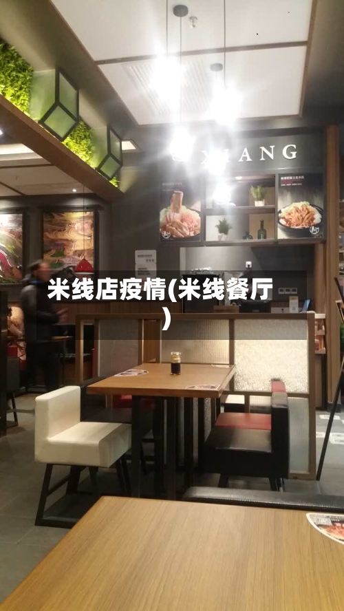 米线店疫情(米线餐厅)-第2张图片