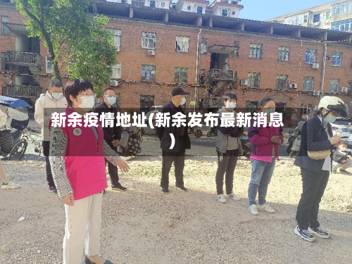 新余疫情地址(新余发布最新消息)-第2张图片