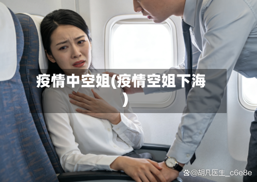 疫情中空姐(疫情空姐下海)