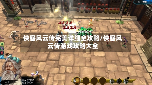 侠客风云传完美详细全攻略/侠客风云传游戏攻略大全-第2张图片