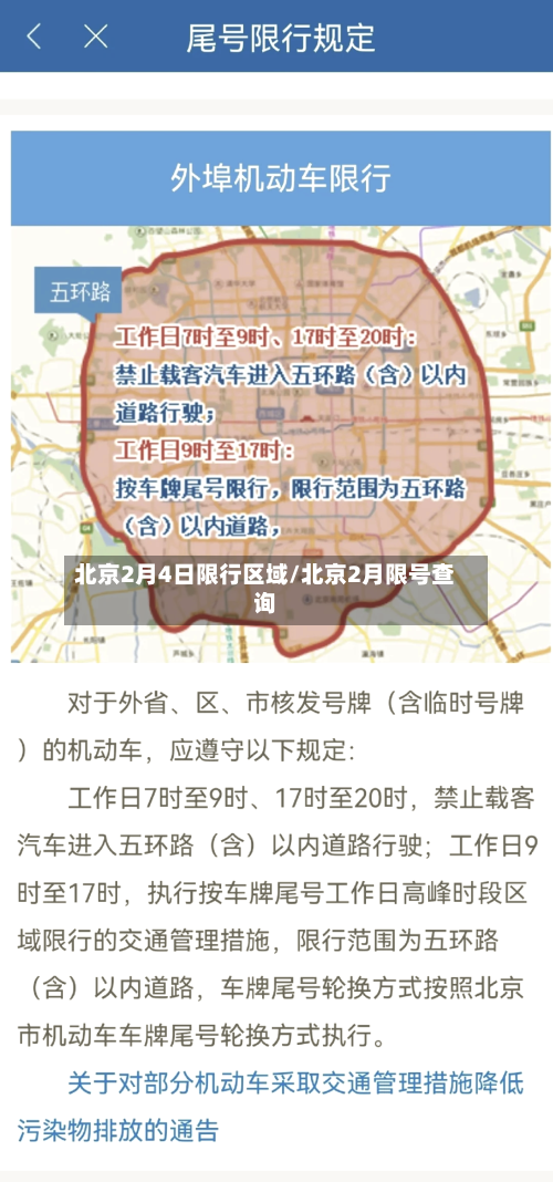 北京2月4日限行区域/北京2月限号查询
