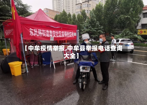 【中牟疫情举报,中牟县举报电话查询 大全】-第2张图片