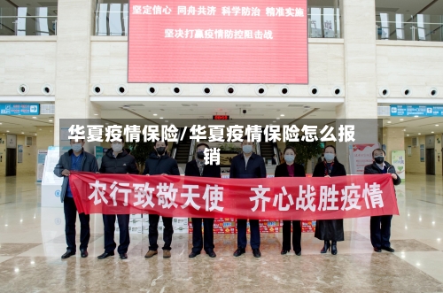 华夏疫情保险/华夏疫情保险怎么报销