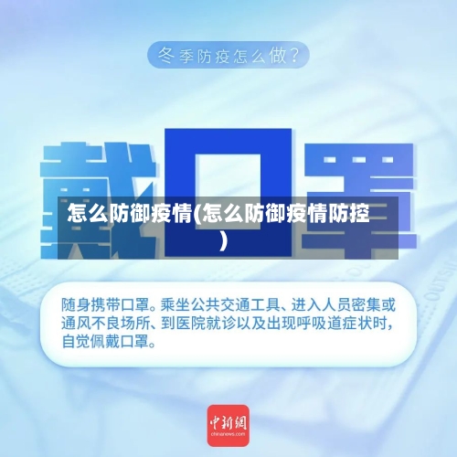 怎么防御疫情(怎么防御疫情防控)-第2张图片