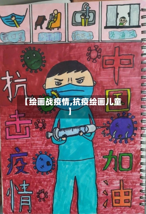 【绘画战疫情,抗疫绘画儿童】