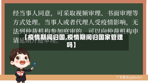 【疫情期间归国,疫情期间归国家管理吗】-第2张图片