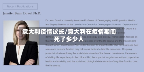 意大利疫情议长/意大利在疫情期间死了多少人