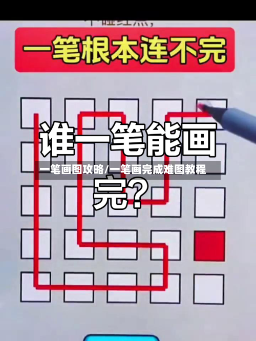 一笔画图攻略/一笔画完成难图教程