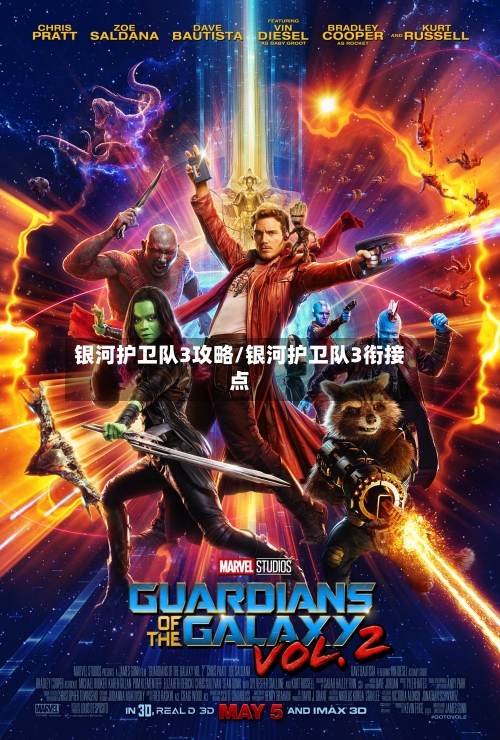 银河护卫队3攻略/银河护卫队3衔接点-第2张图片