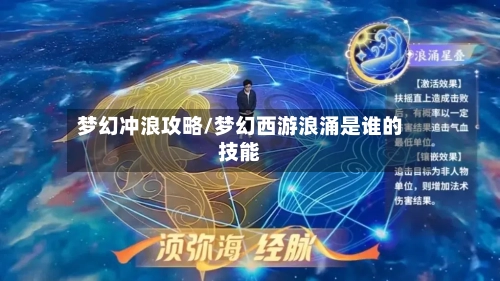 梦幻冲浪攻略/梦幻西游浪涌是谁的技能