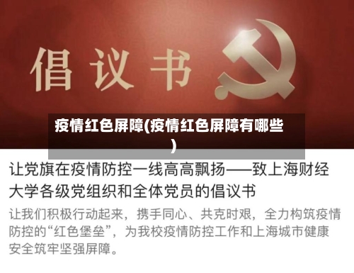 疫情红色屏障(疫情红色屏障有哪些)
