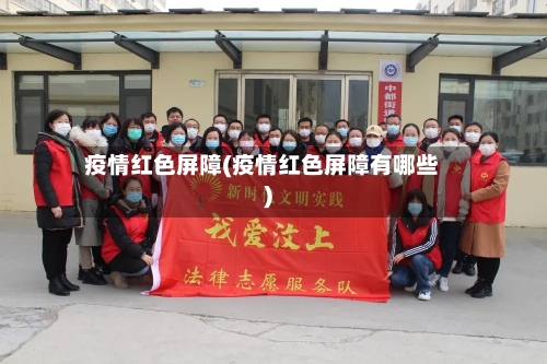 疫情红色屏障(疫情红色屏障有哪些)-第2张图片