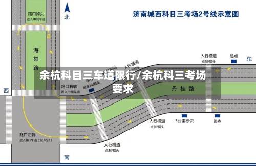 余杭科目三车道限行/余杭科三考场要求