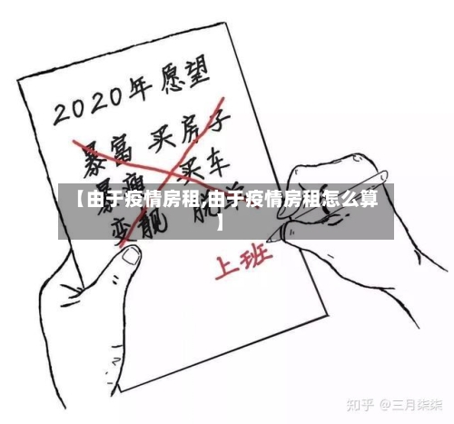 【由于疫情房租,由于疫情房租怎么算】-第3张图片
