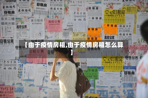 【由于疫情房租,由于疫情房租怎么算】-第2张图片