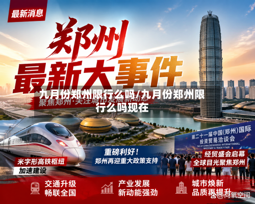 九月份郑州限行么吗/九月份郑州限行么吗现在-第3张图片