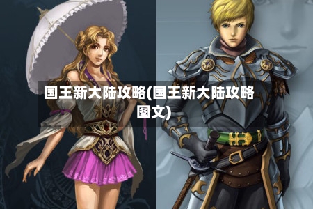 国王新大陆攻略(国王新大陆攻略图文)-第2张图片