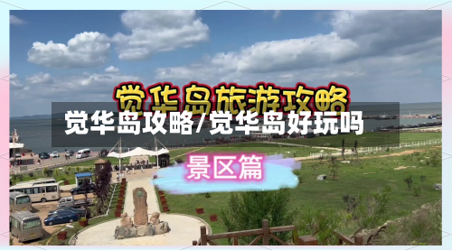 觉华岛攻略/觉华岛好玩吗-第2张图片