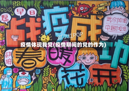 疫情体现我党(疫情期间的党的作为)-第2张图片