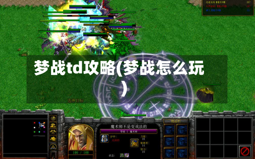 梦战td攻略(梦战怎么玩)-第3张图片