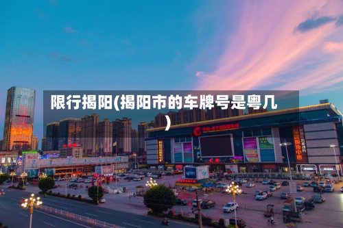 限行揭阳(揭阳市的车牌号是粤几)