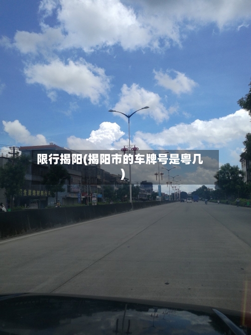 限行揭阳(揭阳市的车牌号是粤几)-第2张图片