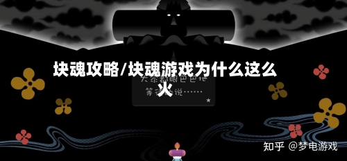 块魂攻略/块魂游戏为什么这么火