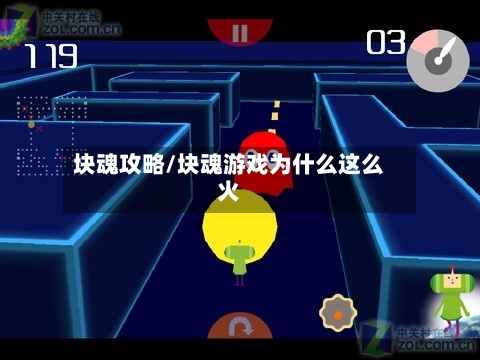 块魂攻略/块魂游戏为什么这么火-第2张图片