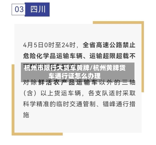 杭州市限行大货车黄牌/杭州黄牌货车通行证怎么办理-第3张图片