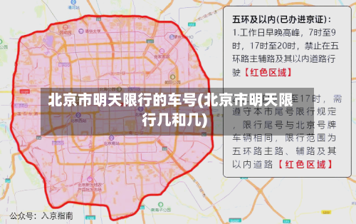 北京市明天限行的车号(北京市明天限行几和几)-第2张图片