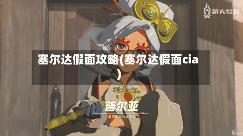塞尔达假面攻略(塞尔达假面cia)