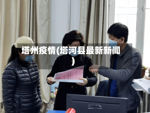 塔州疫情(塔河县最新新闻)