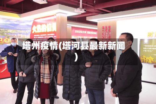 塔州疫情(塔河县最新新闻)-第2张图片