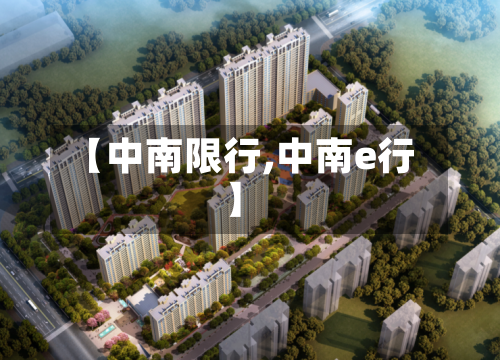【中南限行,中南e行】