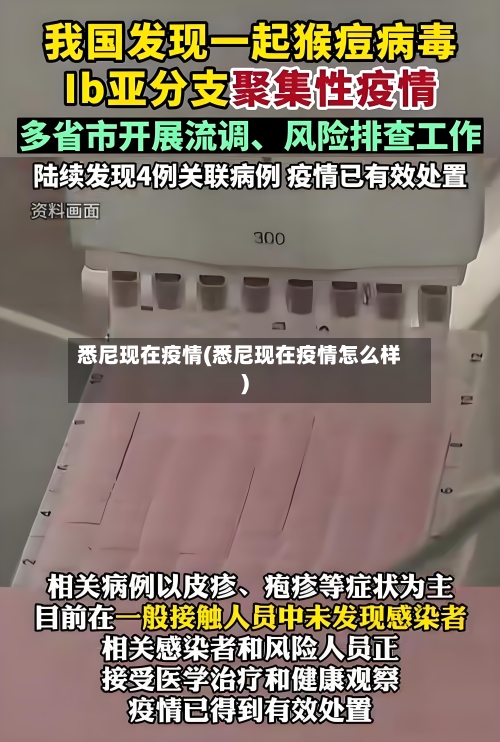 悉尼现在疫情(悉尼现在疫情怎么样)