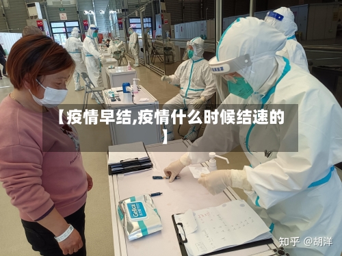 【疫情早结,疫情什么时候结速的】