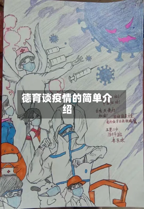 德育谈疫情的简单介绍