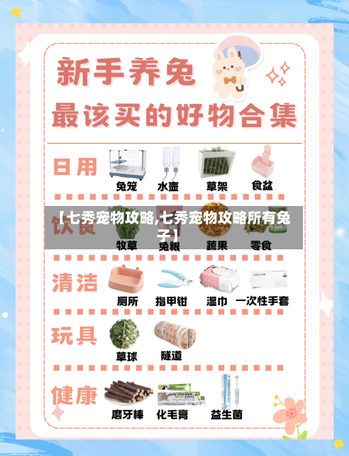 【七秀宠物攻略,七秀宠物攻略所有兔子】