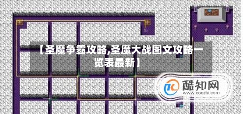 【圣魔争霸攻略,圣魔大战图文攻略一览表最新】