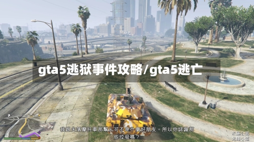 gta5逃狱事件攻略/gta5逃亡-第2张图片