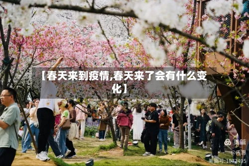 【春天来到疫情,春天来了会有什么变化】-第2张图片