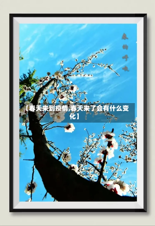 【春天来到疫情,春天来了会有什么变化】